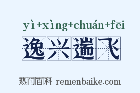 逸兴遄飞是什么意思的图片